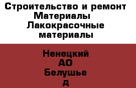 Строительство и ремонт Материалы - Лакокрасочные материалы. Ненецкий АО,Белушье д.